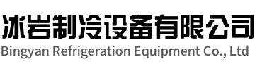 来安冰岩制冷设备有限公司